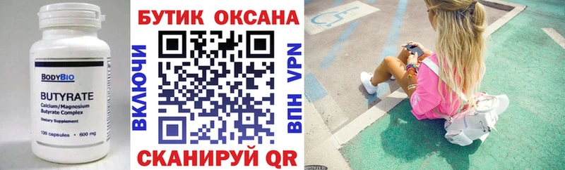 БУТИРАТ Butirat Орск